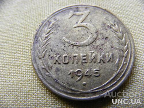 3 коп 1945 р СРСР (2)