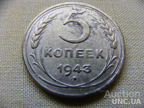 5 коп 1943 СССР