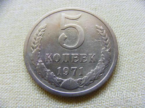 5 коп 1971р СРСР