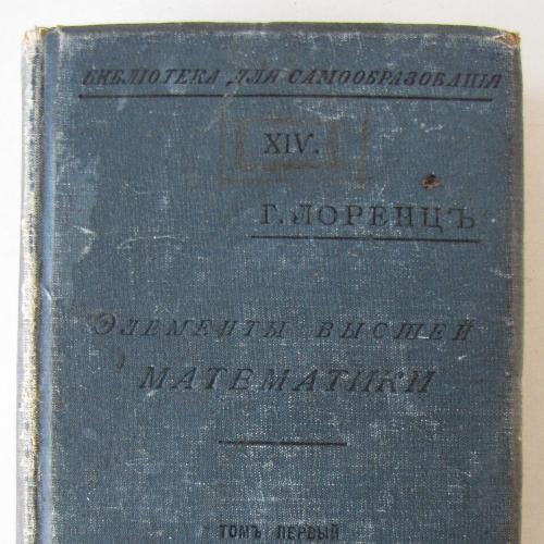Лоренц Г.А. Элементы высшей математики 1910 изд.Сытина первый том Библиотека для самообразования