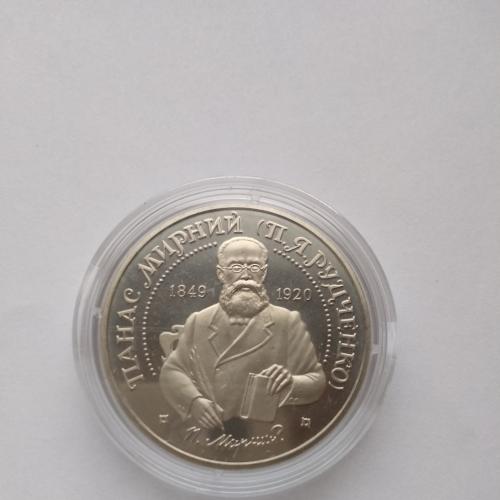 Панас Мирний монета НБУ 1999 рік