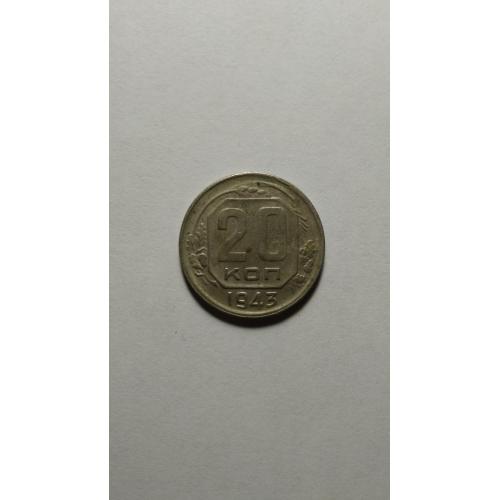 20 копеек 1943 года