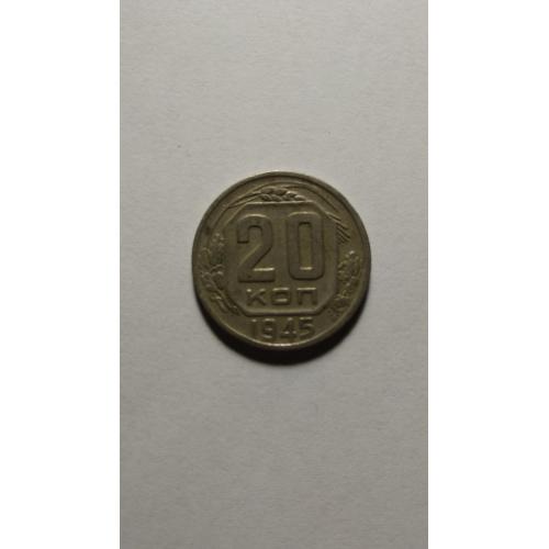  20 копеек 1945 года.
