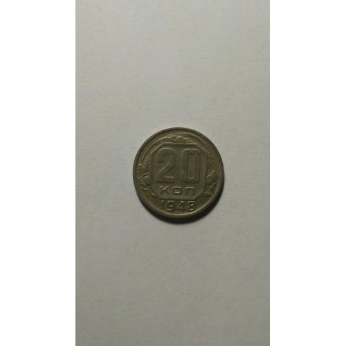 20 копеек 1948 года