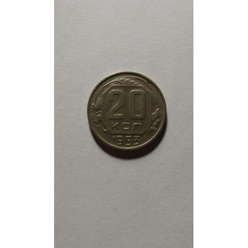  20 копеек 1953 года