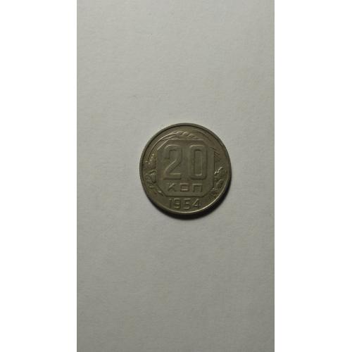  20 копеек 1954 года