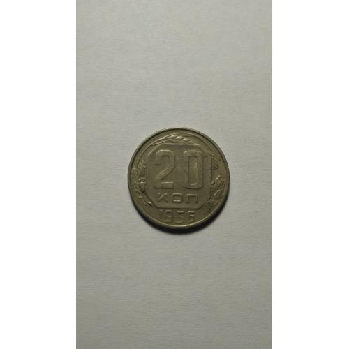  20 копеек 1956 года
