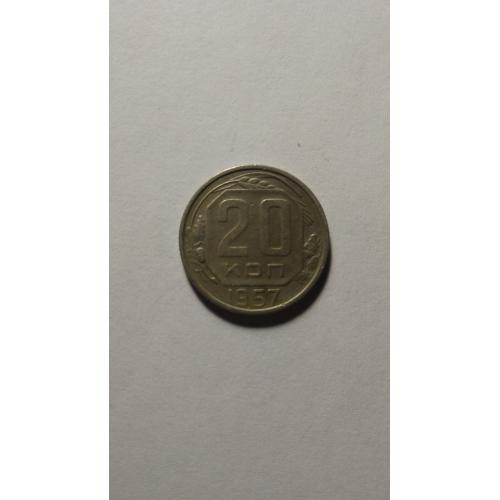  20 копеек 1957 года.
