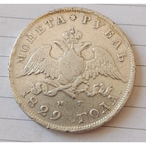 1 рубль 1829 года СПБ/НГ (Орел с опущенными крыльями)