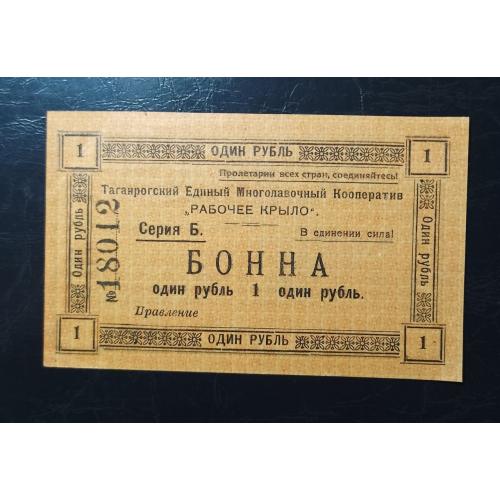 1 рубль 1918 года. Таганрогского Единого Многолавочного кооператива "Рабочее крыло".