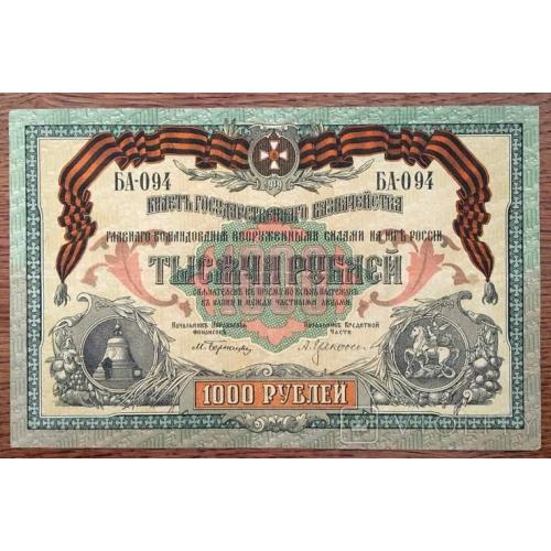 1000 рублей образца 1919 г. ВСЮР - Новороссийское Отделение.