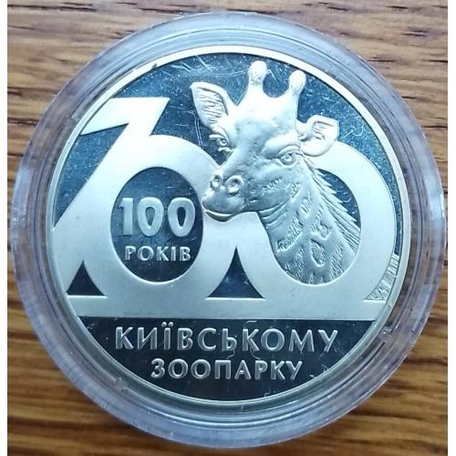 2 гривны 2008 года. 100 летие Киевскому зоопарку.