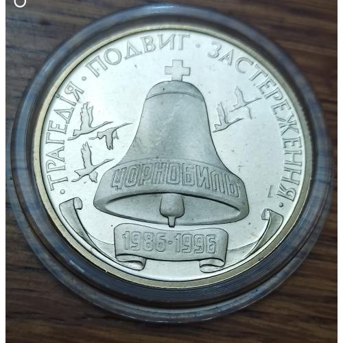 200000 карбованців 1996 10-річчя Чорнобильської катастрофи