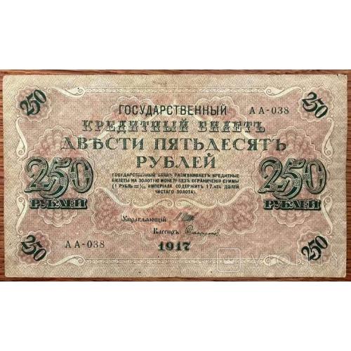 250 рублей 1917 года АА 038 в состоянии