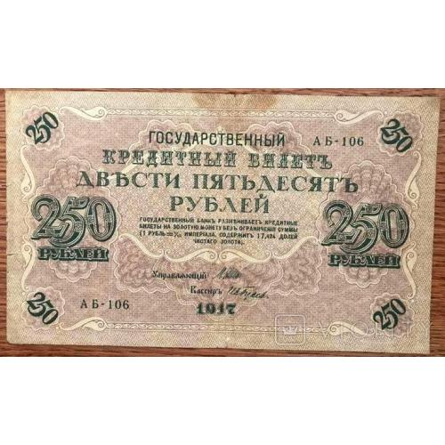 250 рублей 1917 года АБ 106 в состоянии