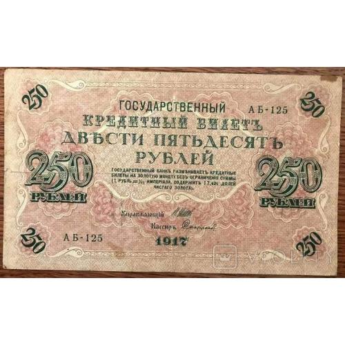 250 рублей 1917 года АБ 125 в состоянии