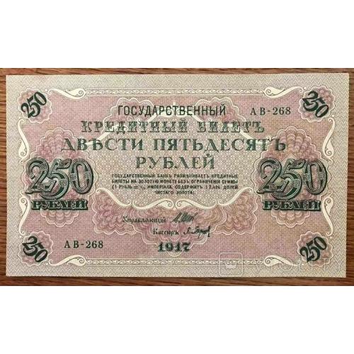 250 рублей 1917 года АВ 268 в состоянии XF