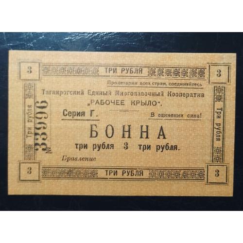 3 рубля 1918 года. Таганрогского Единого Многолавочного кооператива "Рабочее крыло".