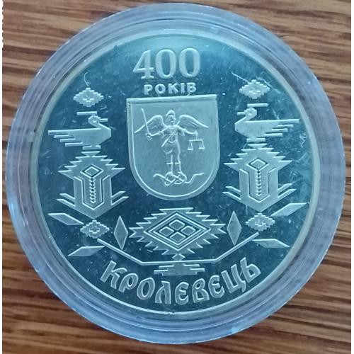 400 років Кролевцю / Кролевець 5 гривень 2001 КОЛЕКЦІЙНИЙ СТАН !!!