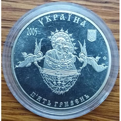 5 гривень 2005 года. Свято -Успенская Святогорская лавра