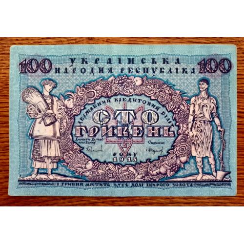 Банкнота 100 гривень 1918 года, без перегибов но с гладкими углами.