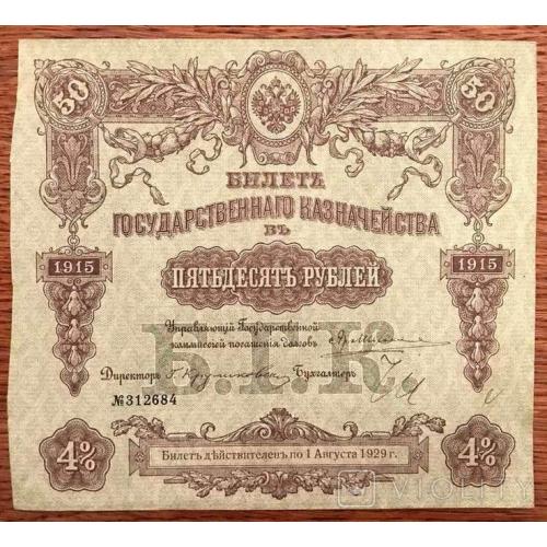 Билет (серии) Государственного Казначейства 50 рублей 1915 года.