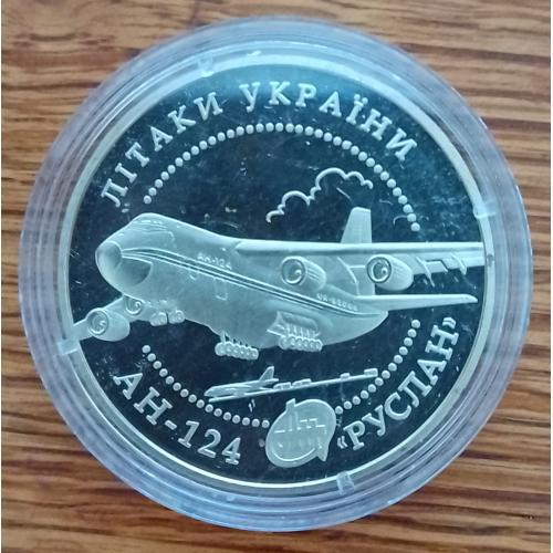 Літак АН-124 Руслан Самолет монета 5 грн 2005 гривень Україна.