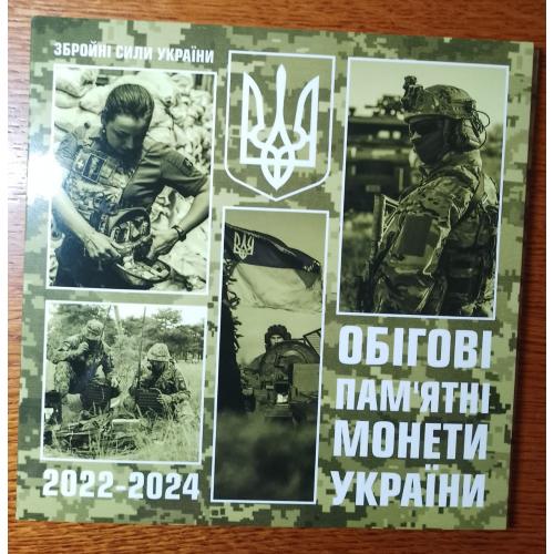 Обігові пам*ятні монети України присвячані ЗСУ в альбомі