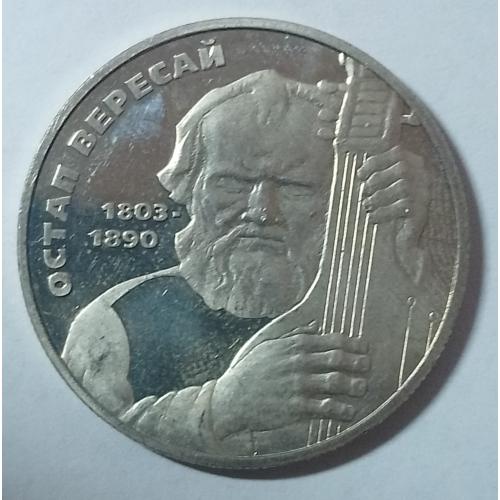 Остап Вересай 2 гривні 2003 рік.