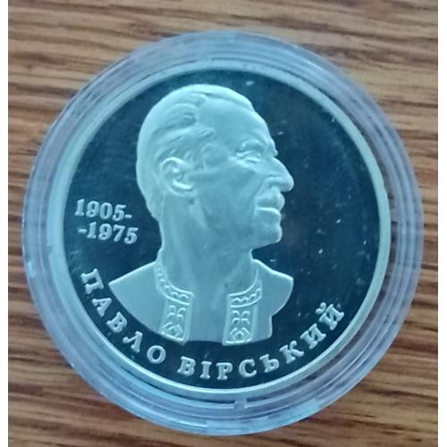 Павло Вірський 2005 рік 2 гривні