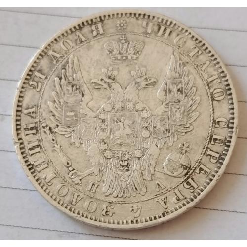 Російська імперія 1 рубль, 1851 рік СПБ - ПА