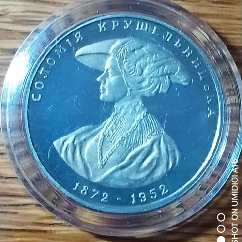 Соломія Крушельницька 2 гривні 1997 рік.