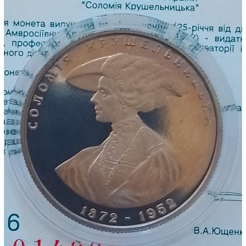 Соломія Крушельницька 2 гривні 1997 рік у капсулі та з сертифікатом відповідальності.