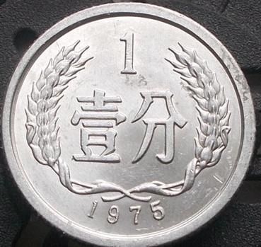 1 фен 1975 КИТАЙ = КНР