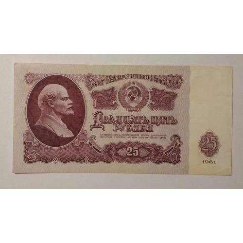 25 рублей СССР 1961
