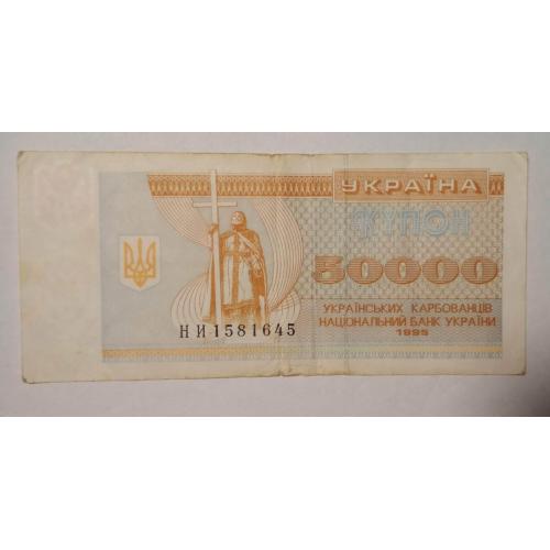 50000 Купоно-карбованцы 1995