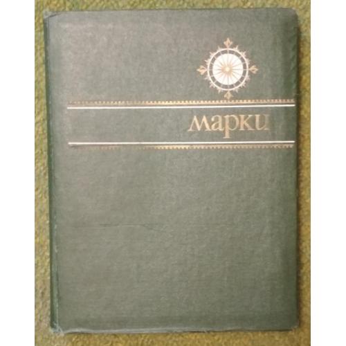 Альбом для марок 85 листов