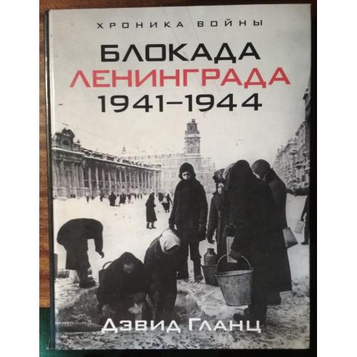 Блокада Ленинграда 1941-1944 Дэвид Гланц 2009