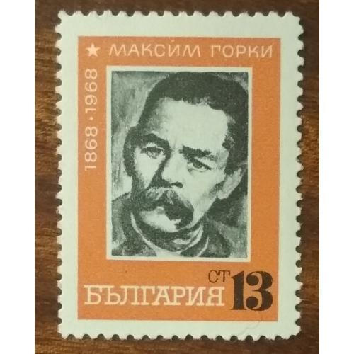 Болгария 100 лет со дня рождения Максима Горького (1868-1936) 1968