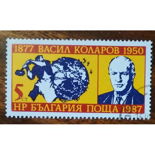 Болгария 110 лет с рождения Василь Коралов 1987