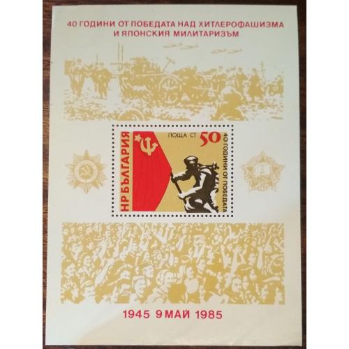 Болгария 40 лет разгрома фашизма 1985