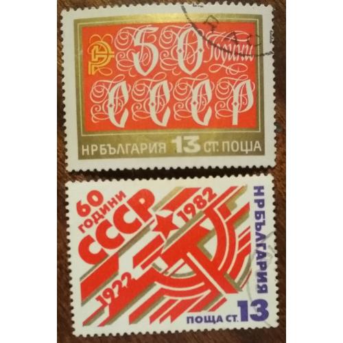 Болгария  50 и 60 лет Советского Союза 1972,1982
