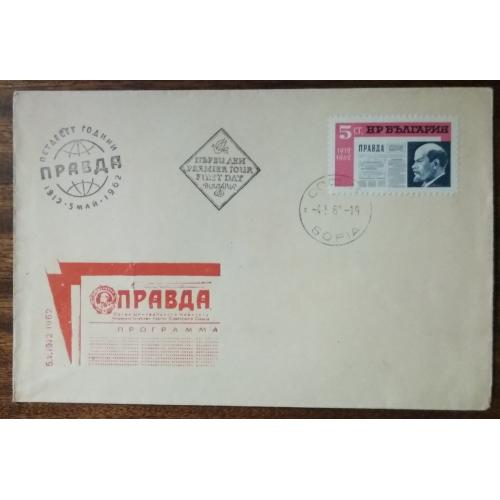 Болгария 50-летие советской газеты "Правда" 1962