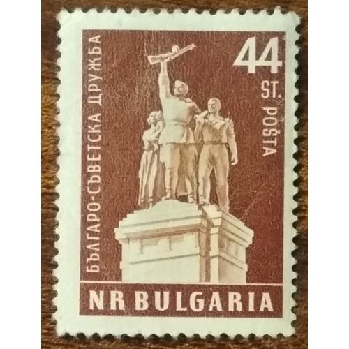 Болгария Болгаро-советская дружба 1955