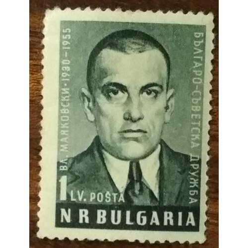 Болгария Болгарско-советская дружба В.Маяковский 1955