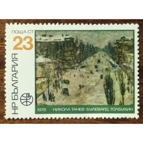 Болгария Международная выставка марок PHILASERDICA '79, София 1978