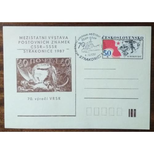 Чехословакия Выставка почтовых марок Страконицэ 70 лет РСФСР 1987