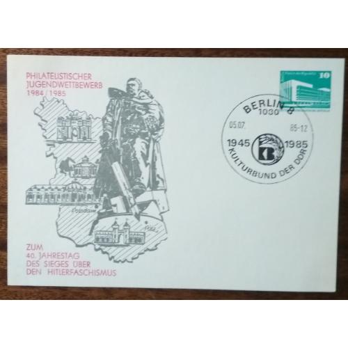 ГДР Выставка марок 40 лет победы над фашизмом 1985