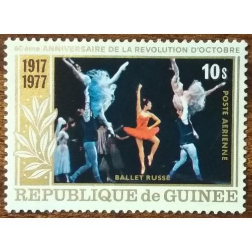 Гвинея 60 лет русской революции Русский балет 1978
