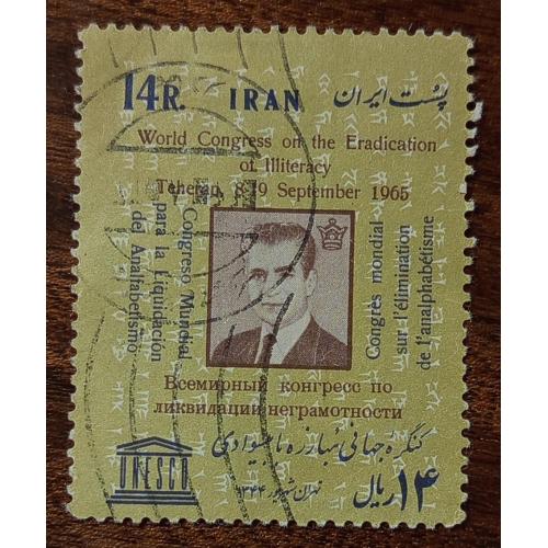 Иран Всемирный конгресс ЮНЕСКО по борьбе с неграмотностью Тегеран 1965